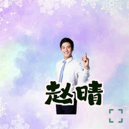 赵晴